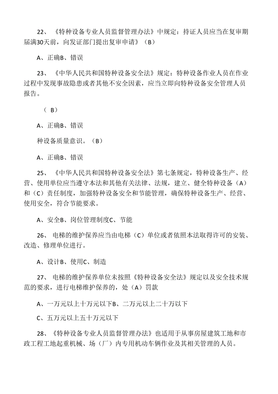 特种设备安全管理员考试题库参考_第4页