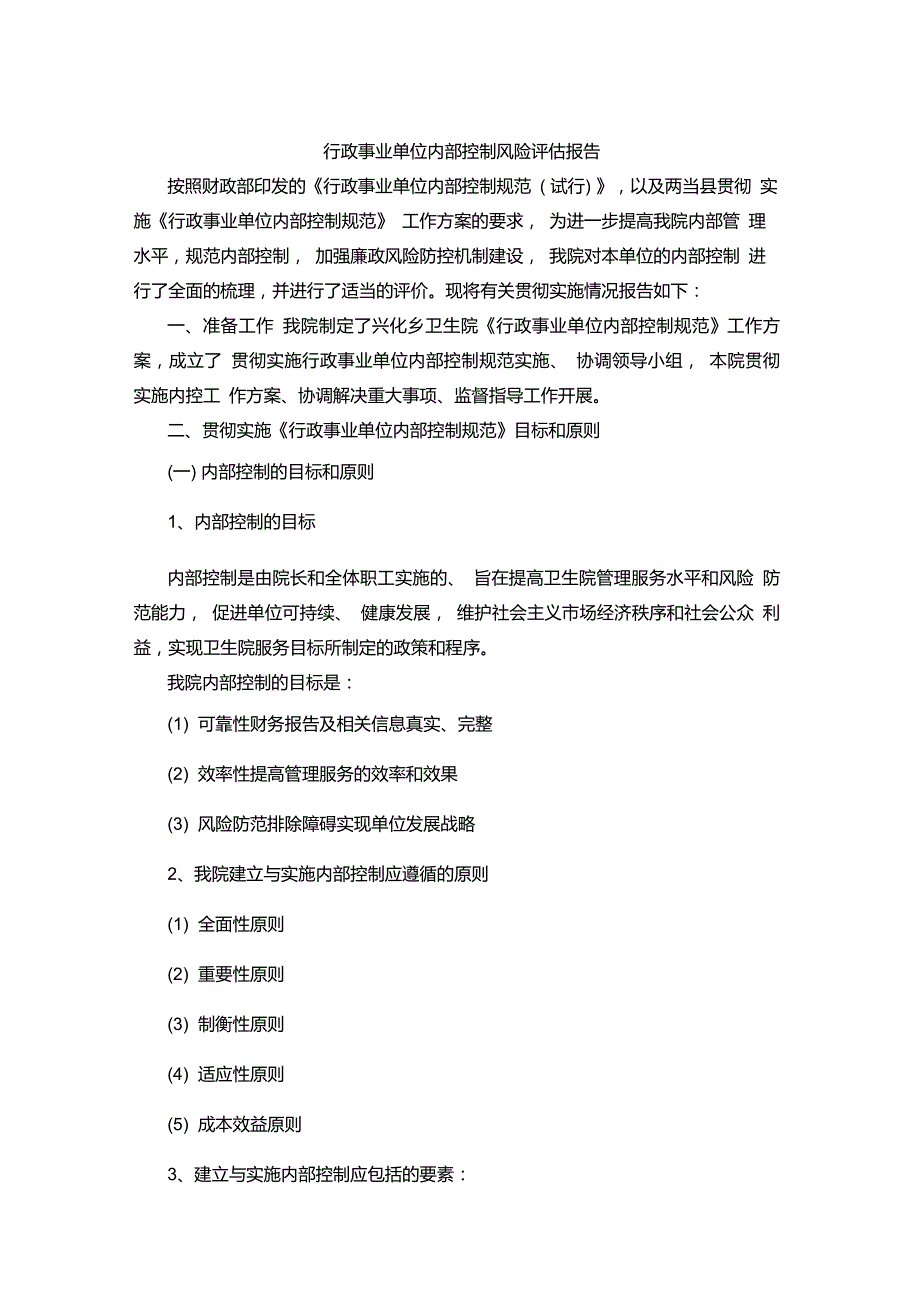 行政事业单位内部控制风险评估报告_第1页