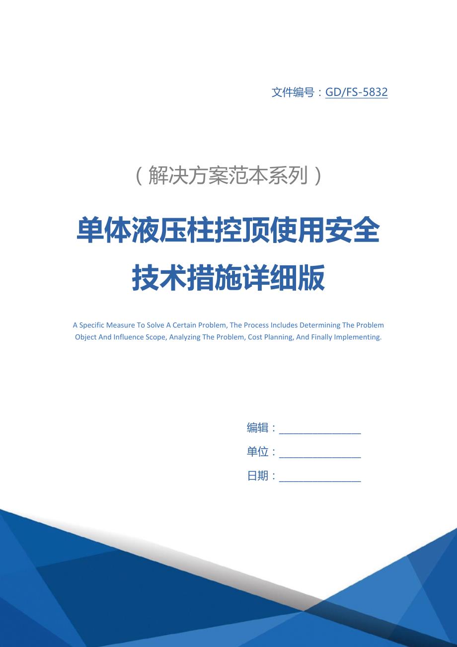 单体液压柱控顶使用安全技术措施详细版_第1页