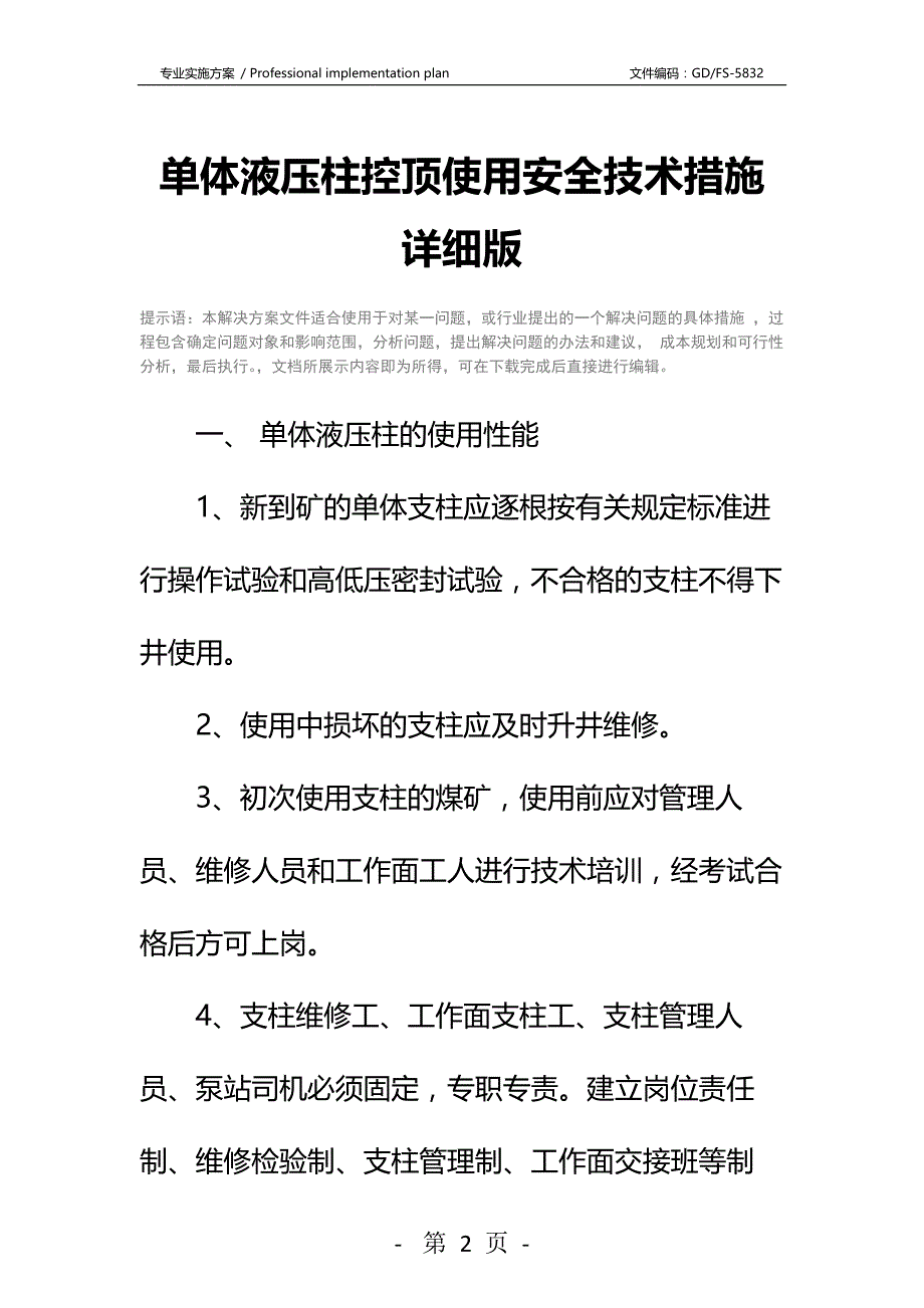 单体液压柱控顶使用安全技术措施详细版_第2页