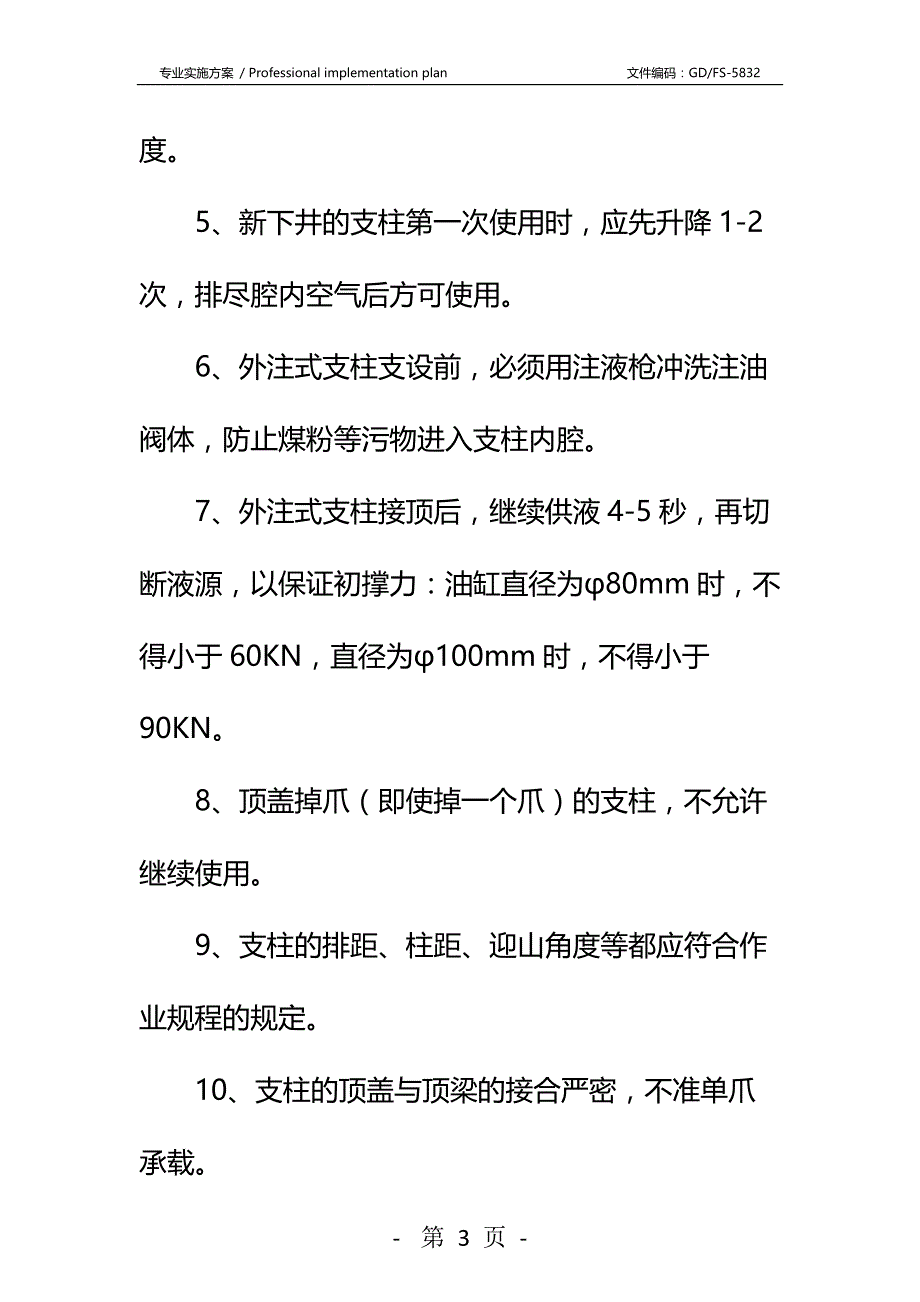 单体液压柱控顶使用安全技术措施详细版_第3页