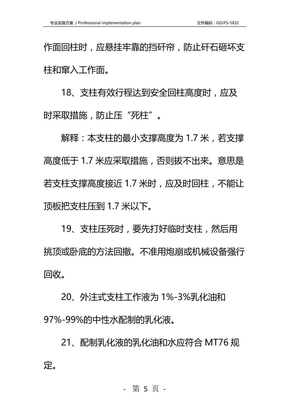 单体液压柱控顶使用安全技术措施详细版_第5页