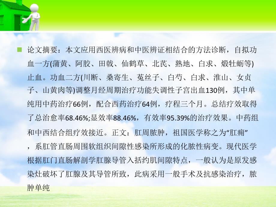 中西医结合诊治功能失调性子宫出血_第2页