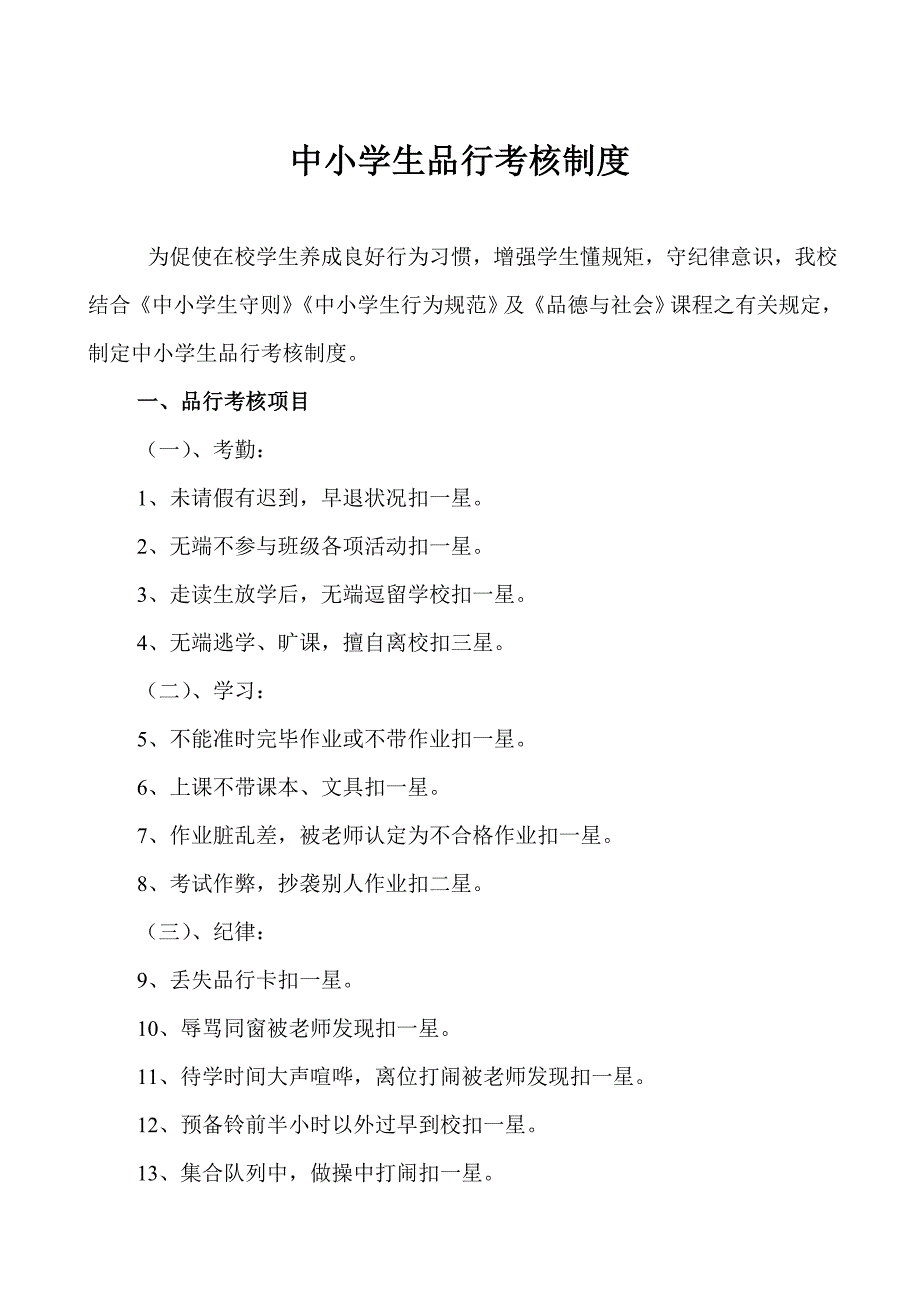小学生品行考核制度.doc_第1页