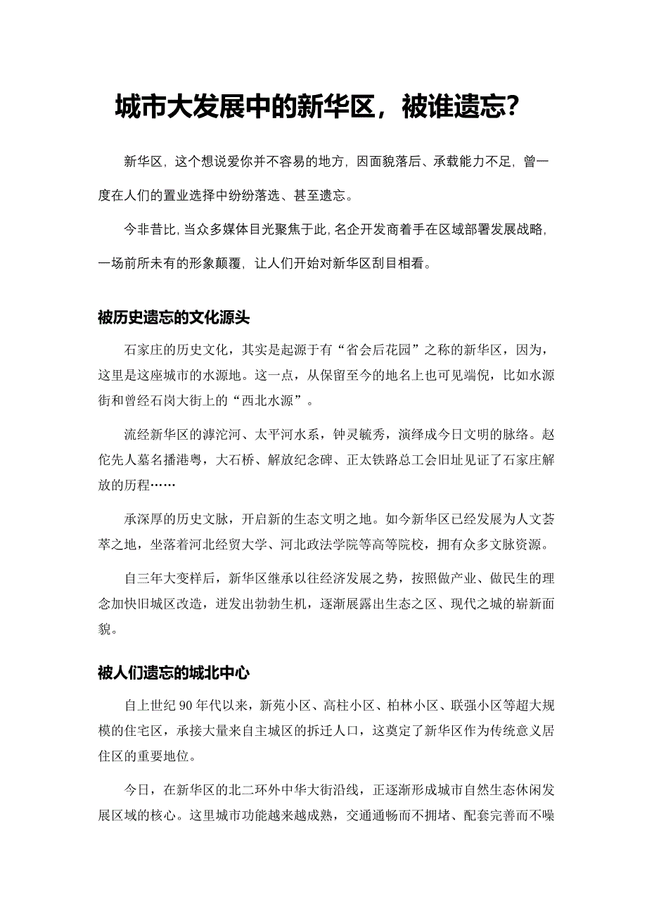 网络软文---谁还会遗忘新华区？_第1页