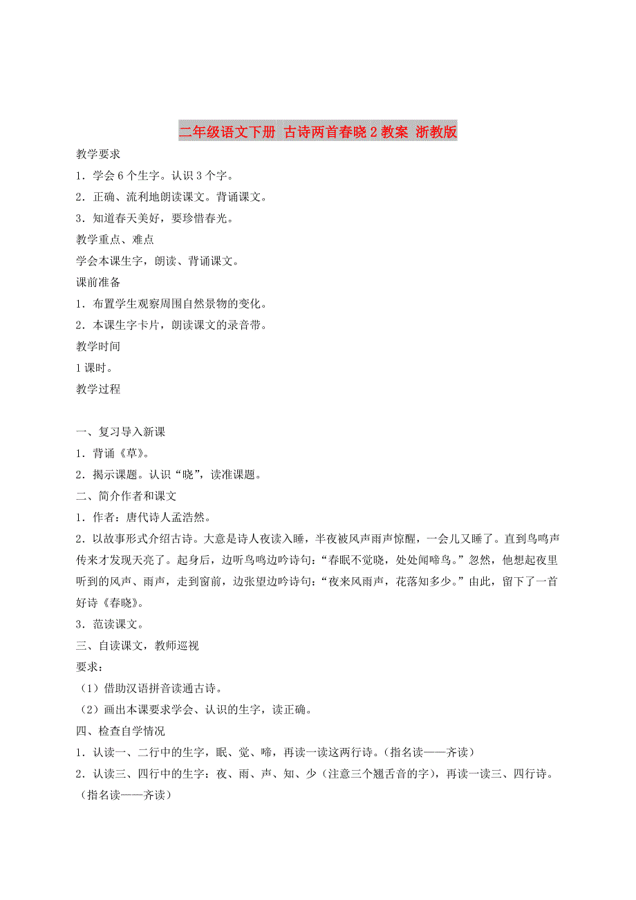 二年级语文下册 古诗两首春晓2教案 浙教版_第1页