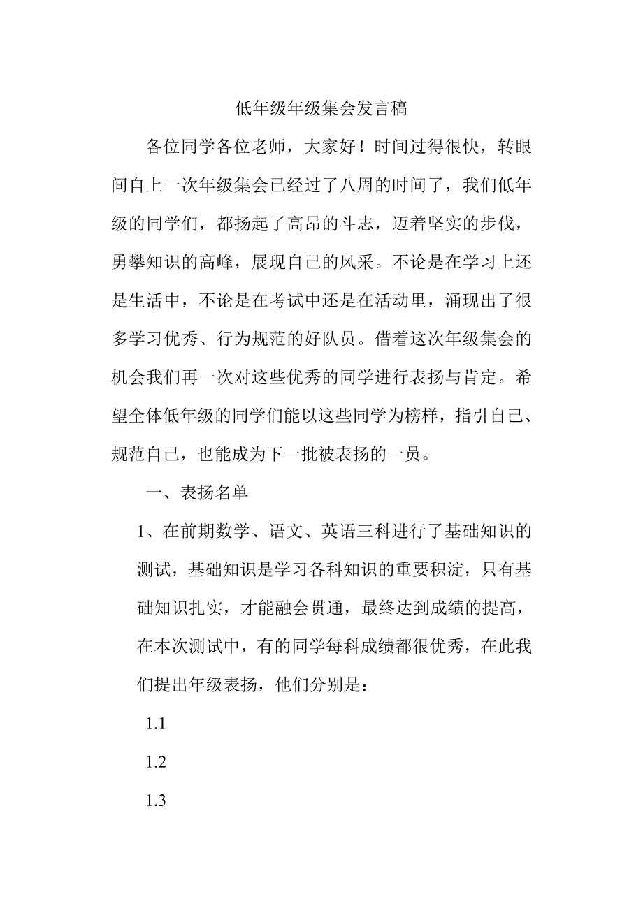 低年级年级集会发言稿.doc_第1页