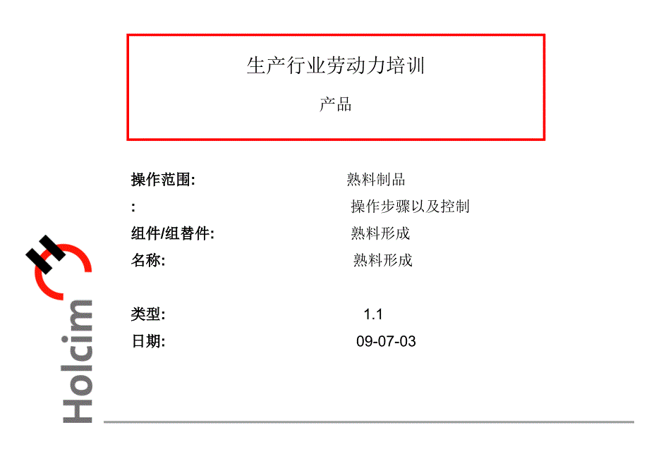 《熟料烧成培训豪西蒙》熟料形成_第1页