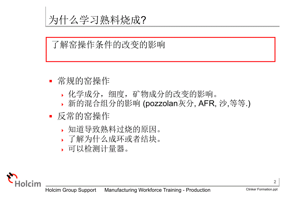 《熟料烧成培训豪西蒙》熟料形成_第2页