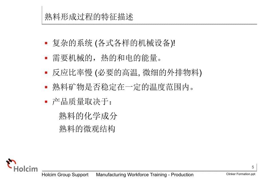 《熟料烧成培训豪西蒙》熟料形成_第5页