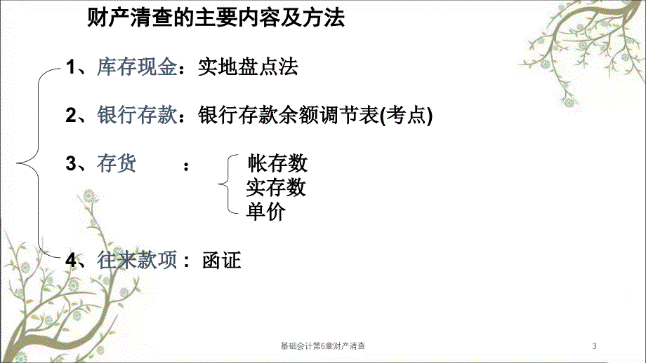 基础会计第6章财产清查课件_第3页