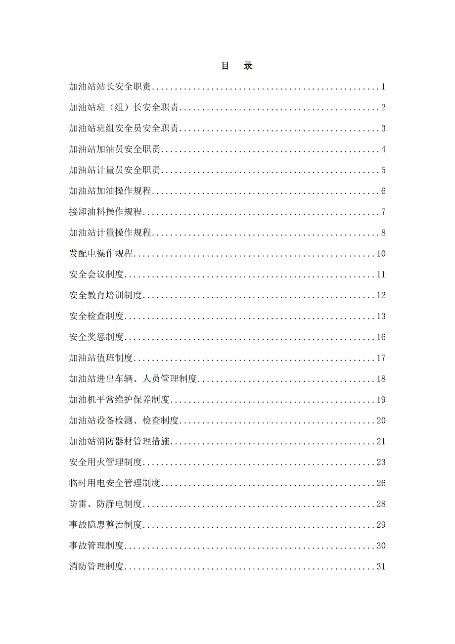 加油站安全管理新版制度汇编模板_第2页