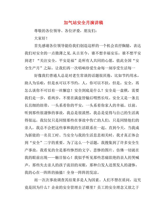 加气站安全月演讲稿.doc