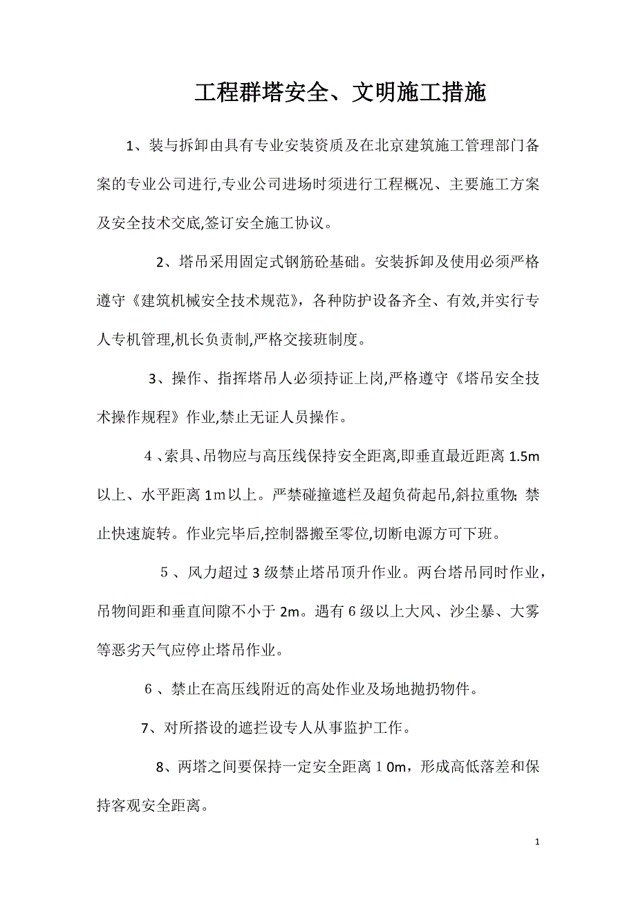 工程群塔安全文明施工措施_第1页