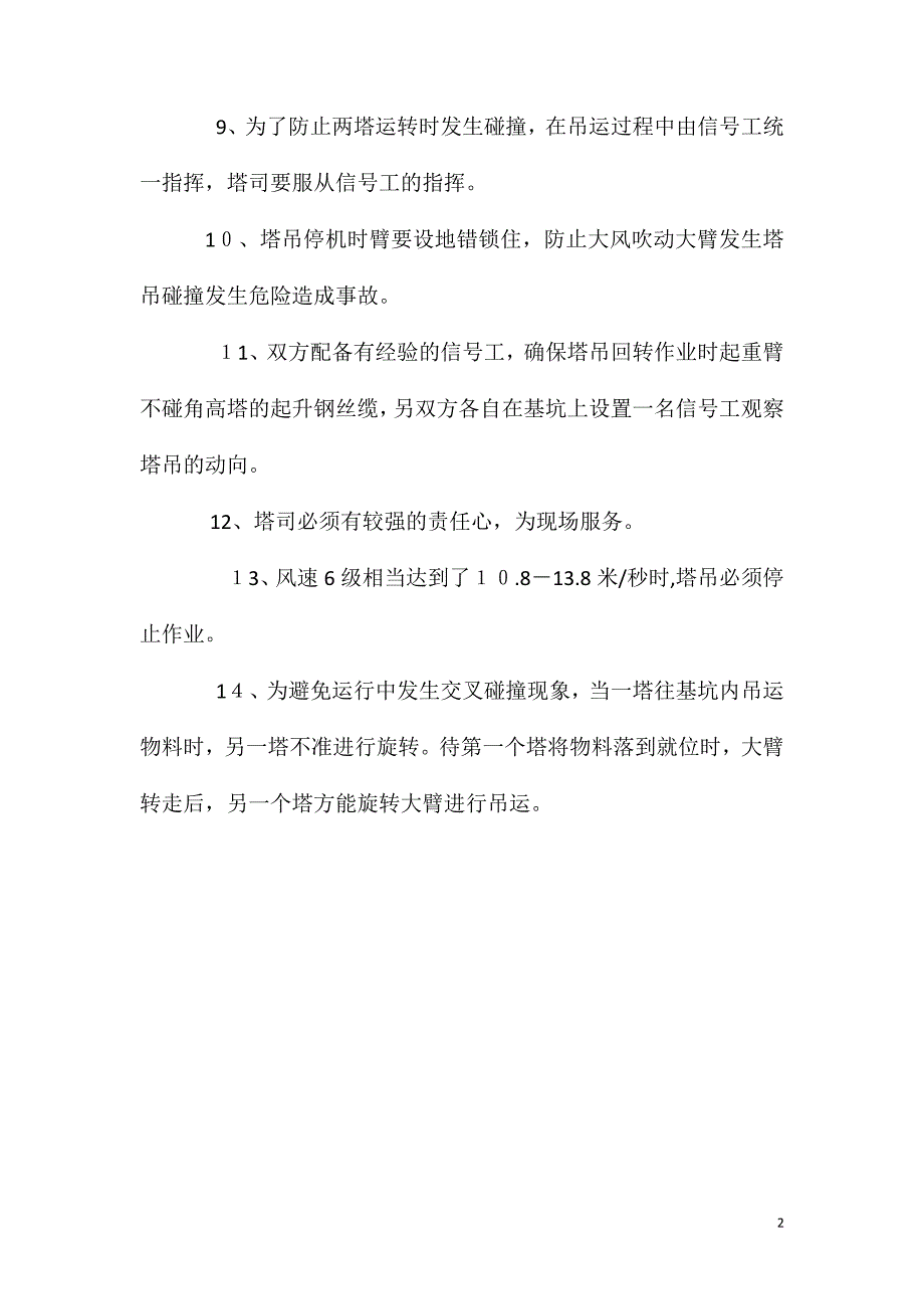 工程群塔安全文明施工措施_第2页