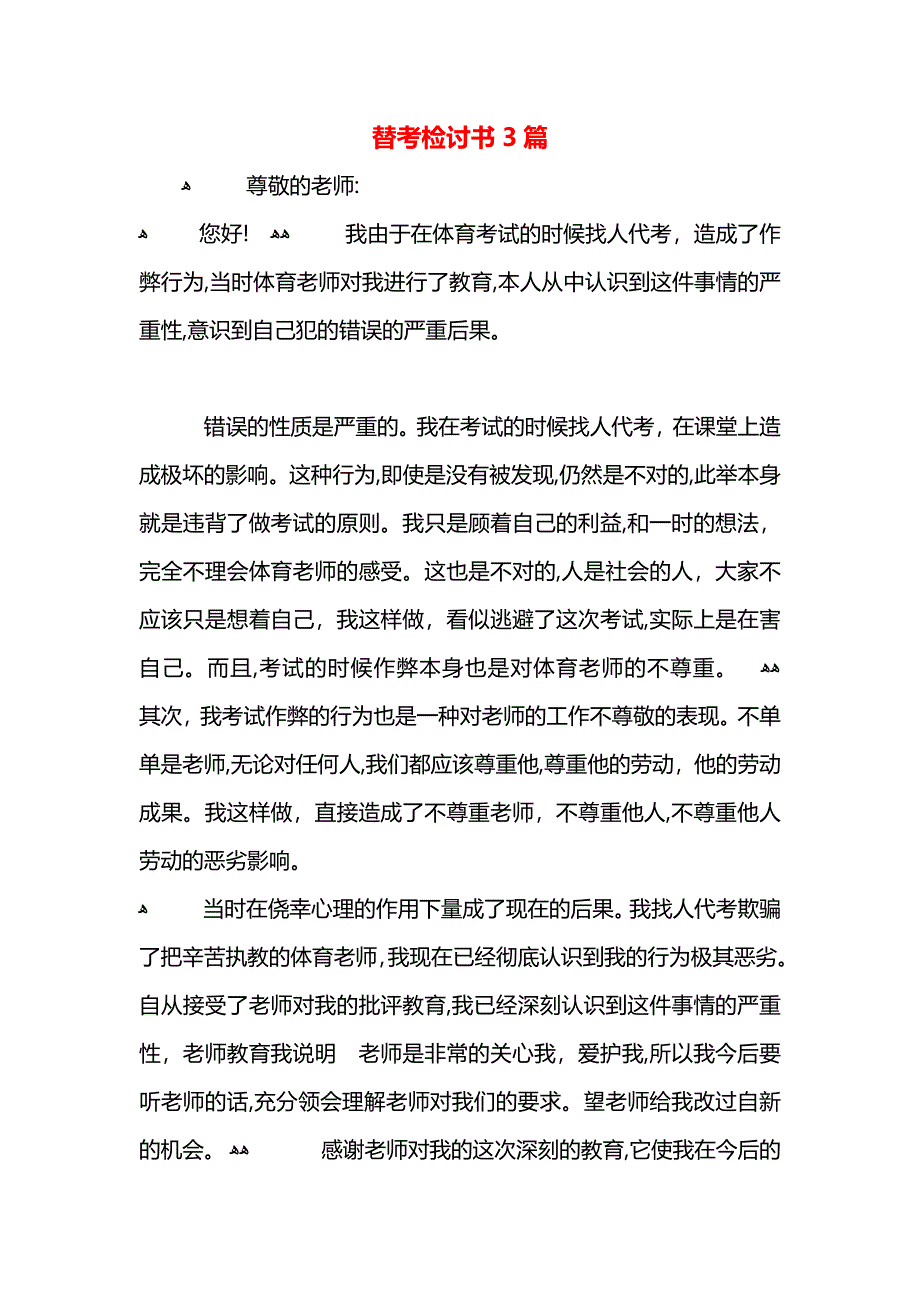 替考检讨书3篇_第1页