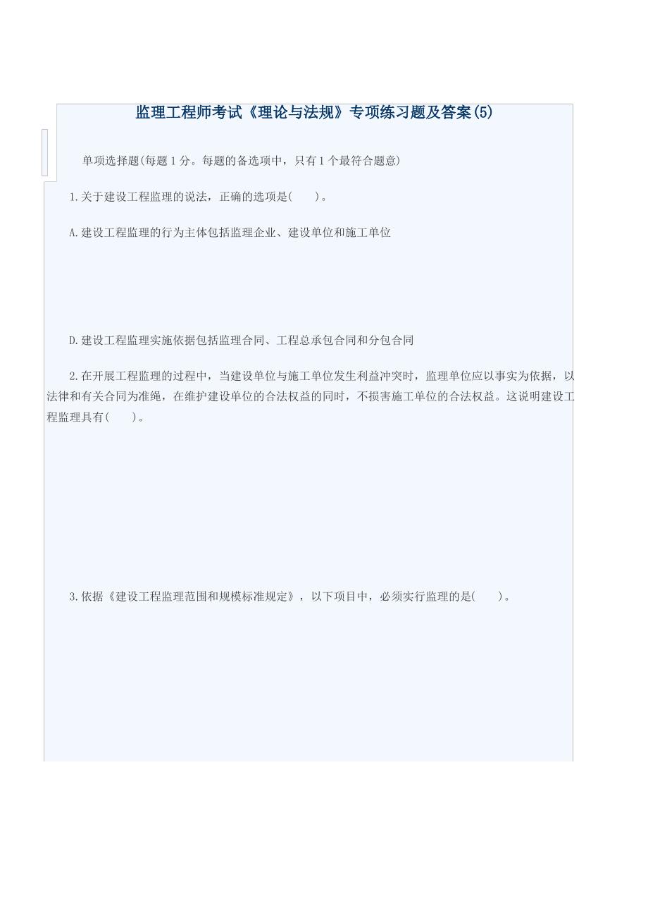 监理工程师考试《理论与法规》专项练习题及答案(5)_第1页