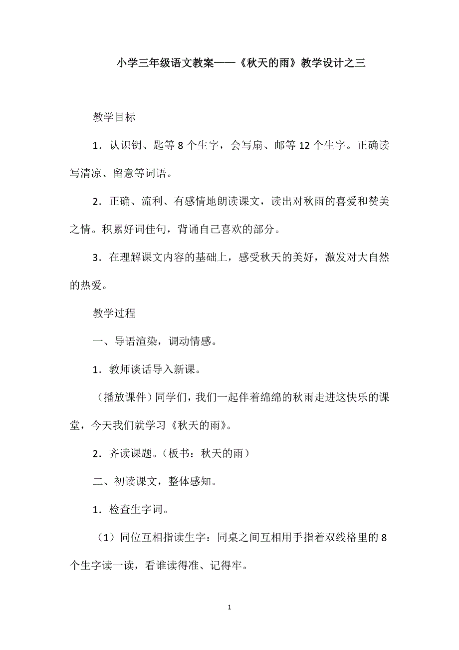 小学三年级语文教案-《秋天的雨》教学设计之三_第1页