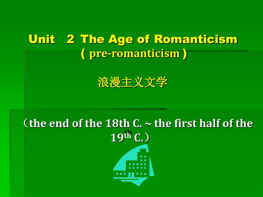 美国文学第二章浪漫主义_第1页