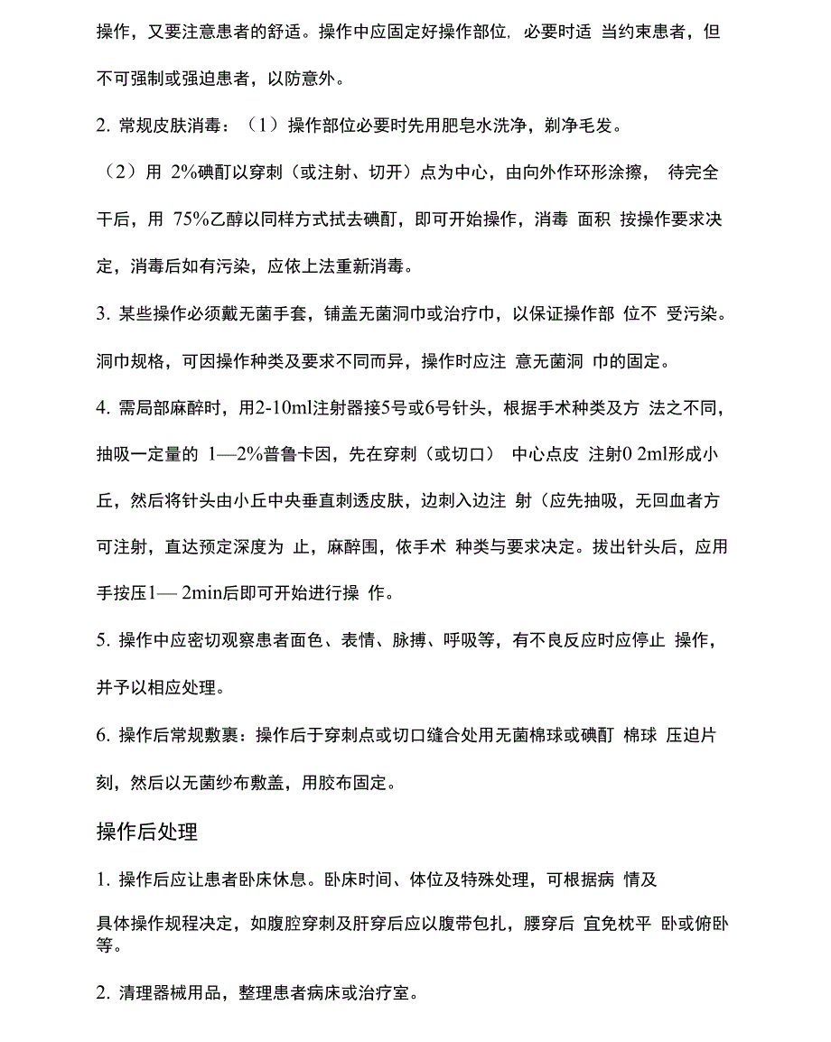 医疗技术操作规程完整_第2页