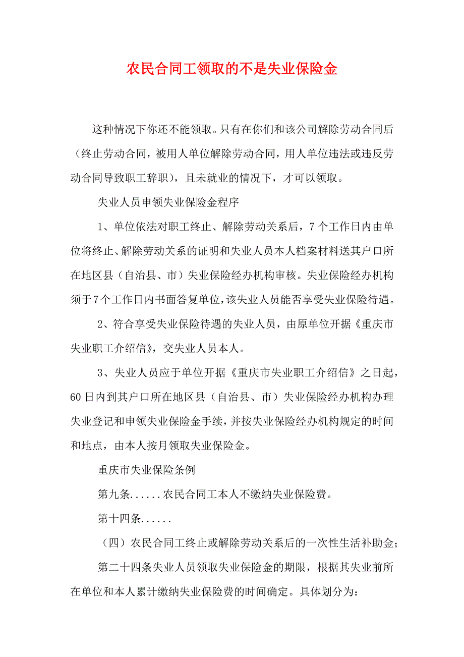 农民合同工领取的不是失业保险金_第1页