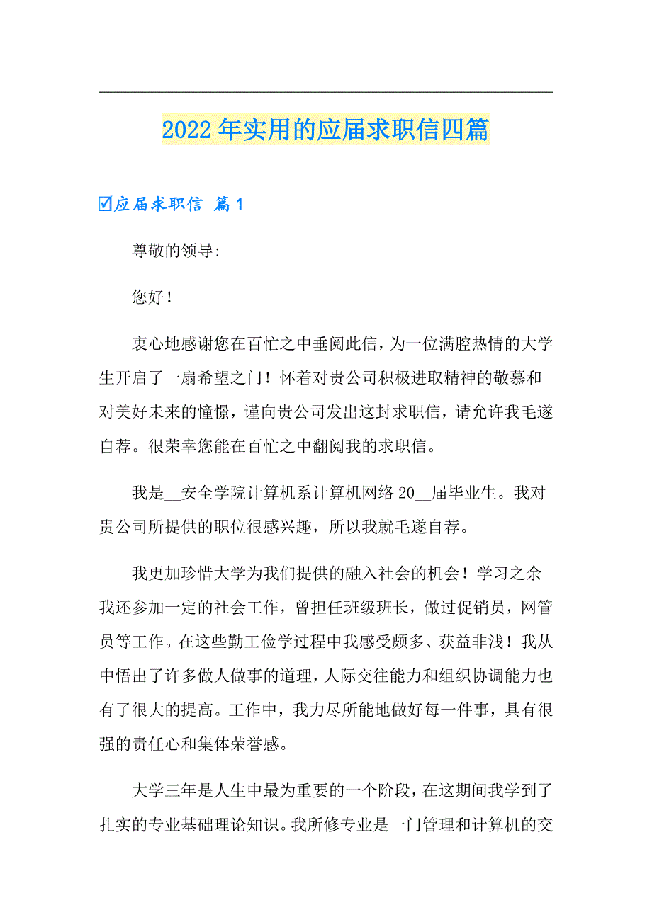 2022年实用的应求职信四篇_第1页