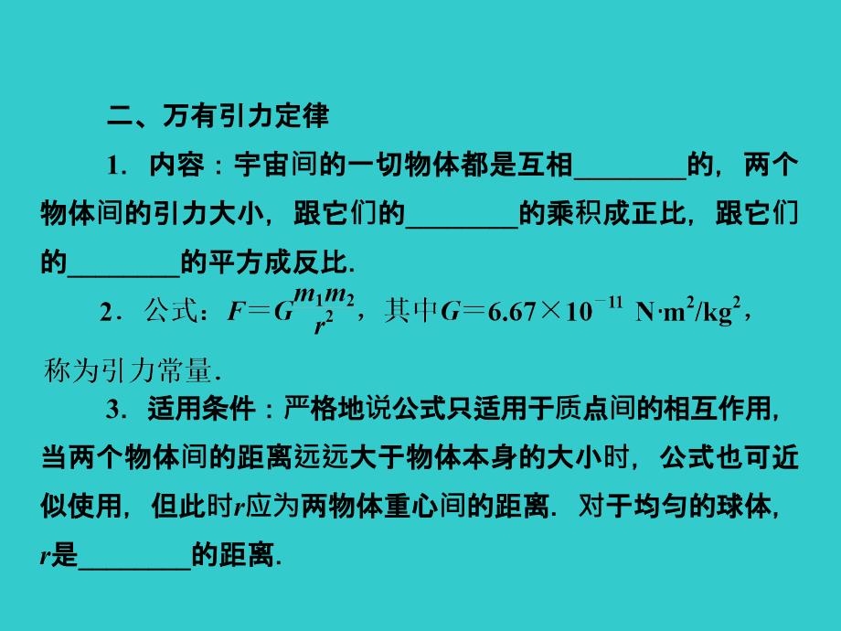 高中物理知识点总结课件：4.4万有引力与航天.ppt_第2页