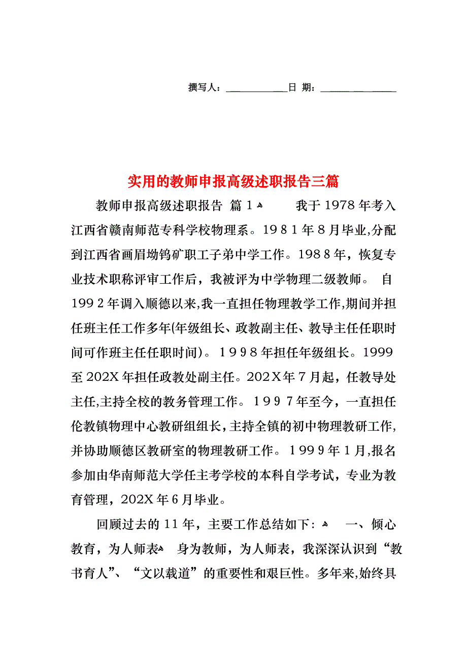 教师申报高级述职报告三篇2_第1页