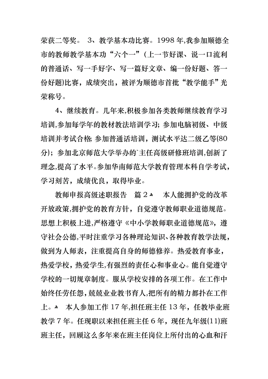 教师申报高级述职报告三篇2_第4页