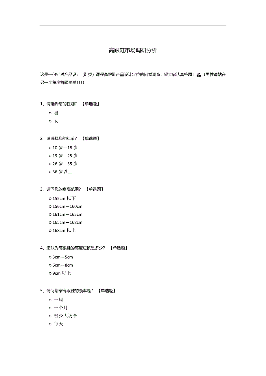 高跟鞋市场调研分析模板.docx_第1页