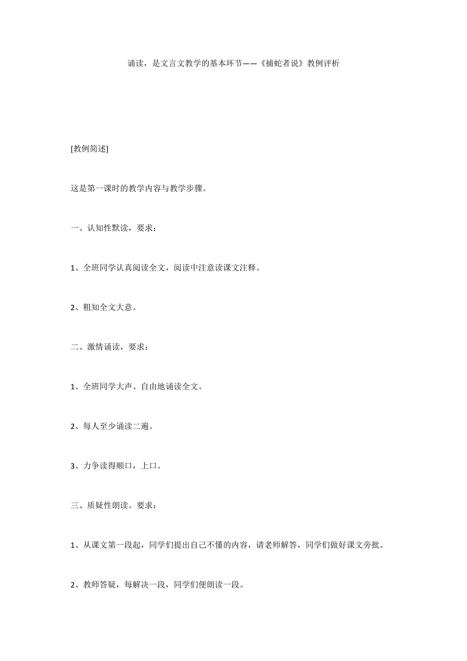 诵读是文言文教学的基本环节——《捕蛇者说》教例评析_第1页