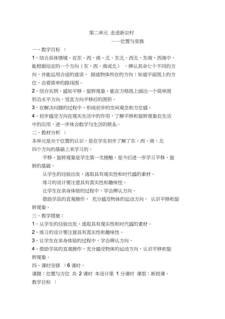 2014青岛版新版三年级上册第二单元-走进新农村位置与变换资料_第1页