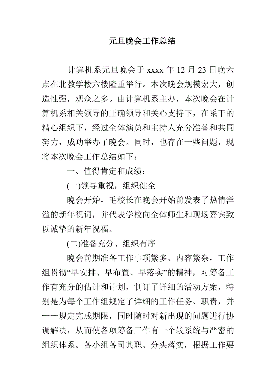 元旦晚会工作总结_第1页