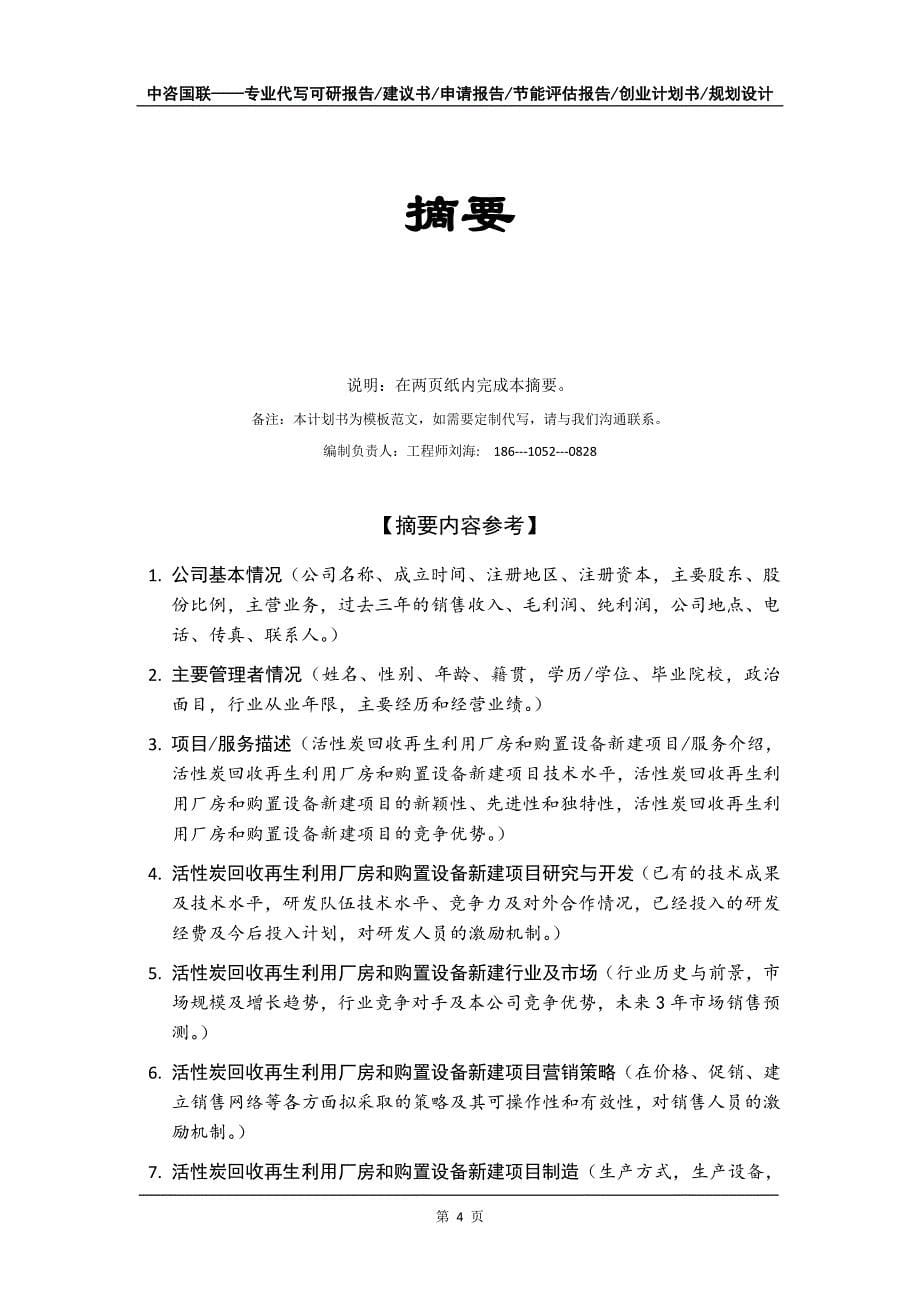 活性炭回收再生利用厂房和购置设备新建项目创业计划书写作模板_第5页