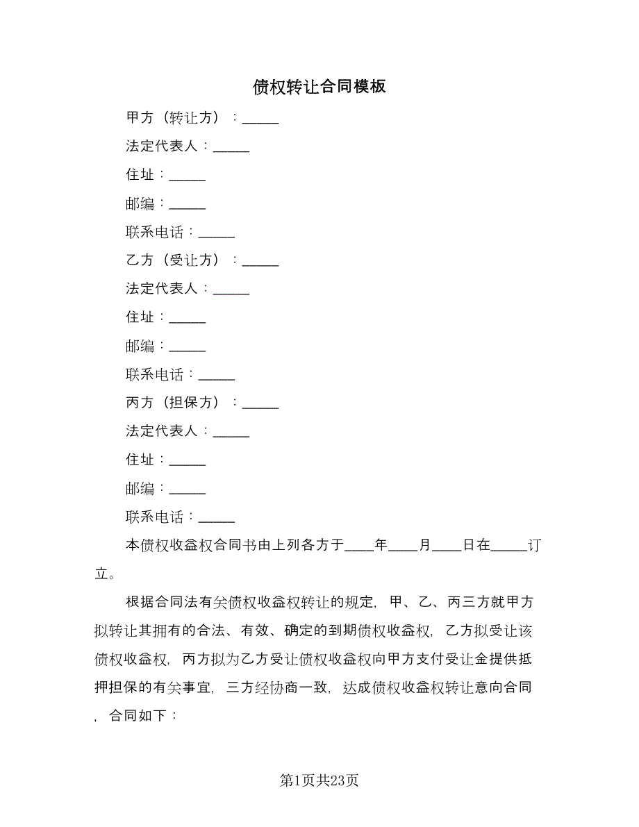 债权转让合同模板（7篇）_第1页