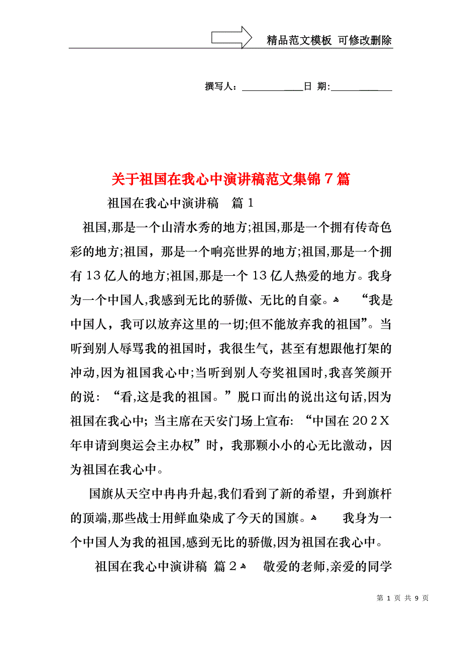 关于祖国在我心中演讲稿范文集锦7篇_第1页