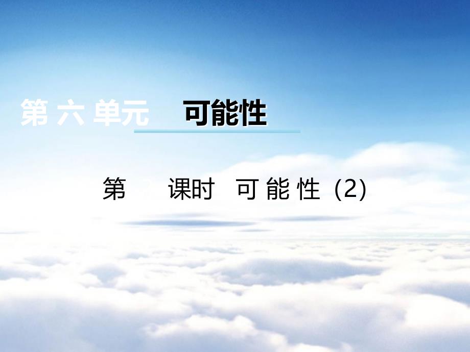 【西师大版】数学五年级上册：第6单元第2课时可能性ppt课件_第2页