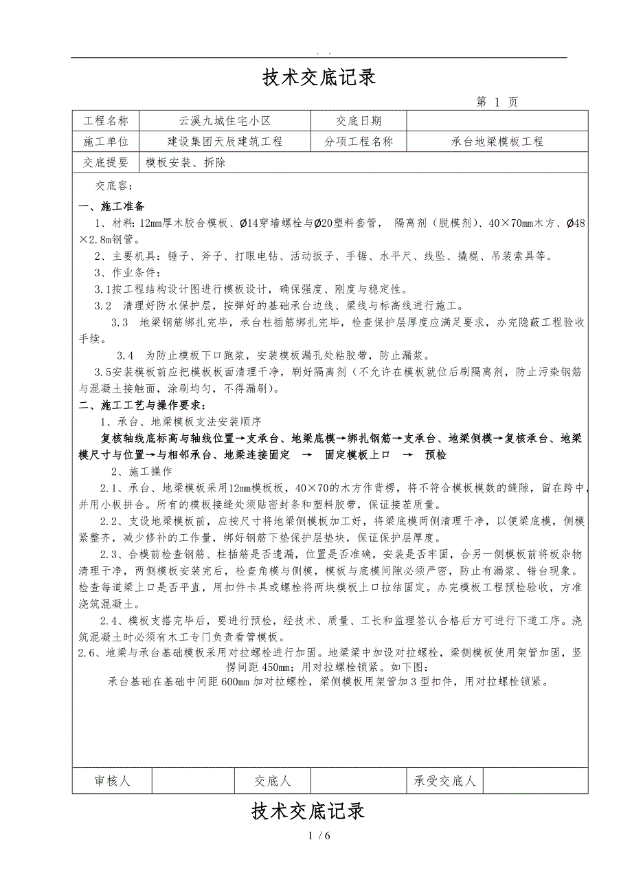 承台地梁模板技术交底大全_第1页