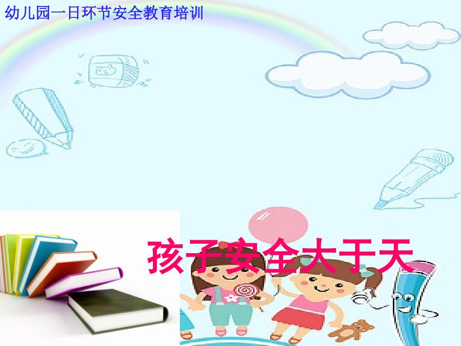 幼儿园教师安全教育培训课件全.ppt_第1页