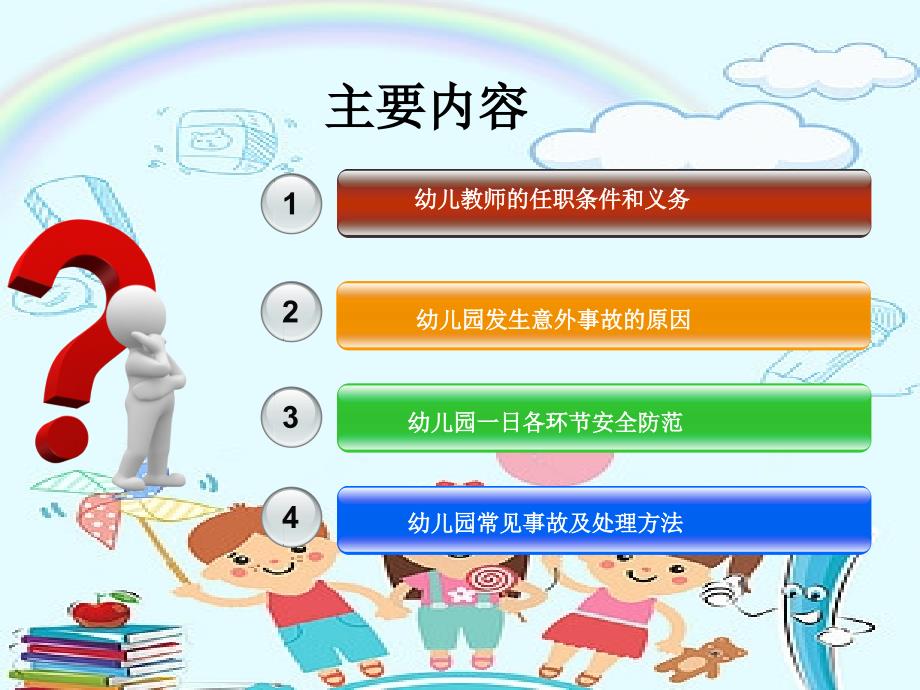 幼儿园教师安全教育培训课件全.ppt_第4页