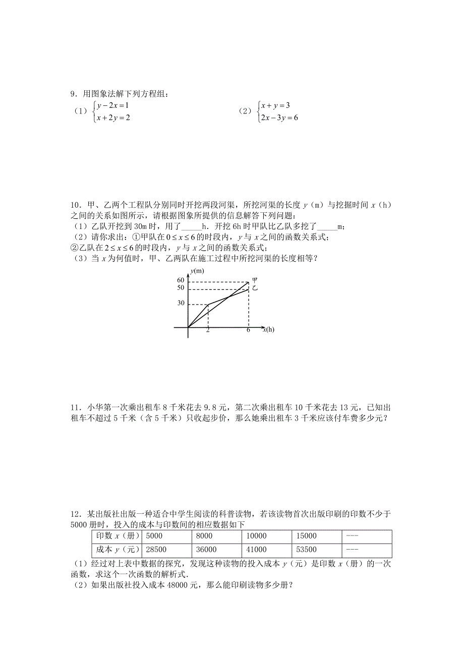 八年级数学上册第五章二元一次方程组5.65.7二元一次方程与一次函数及用二元一次方程确定一次函数表达式课时训练题版北师大版09043102_第2页