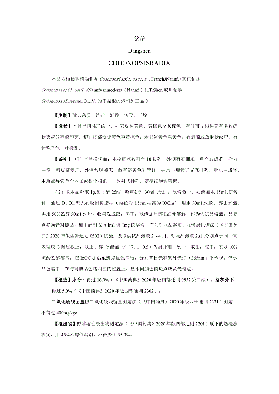 山西中药饮片党参炮制规范_第1页