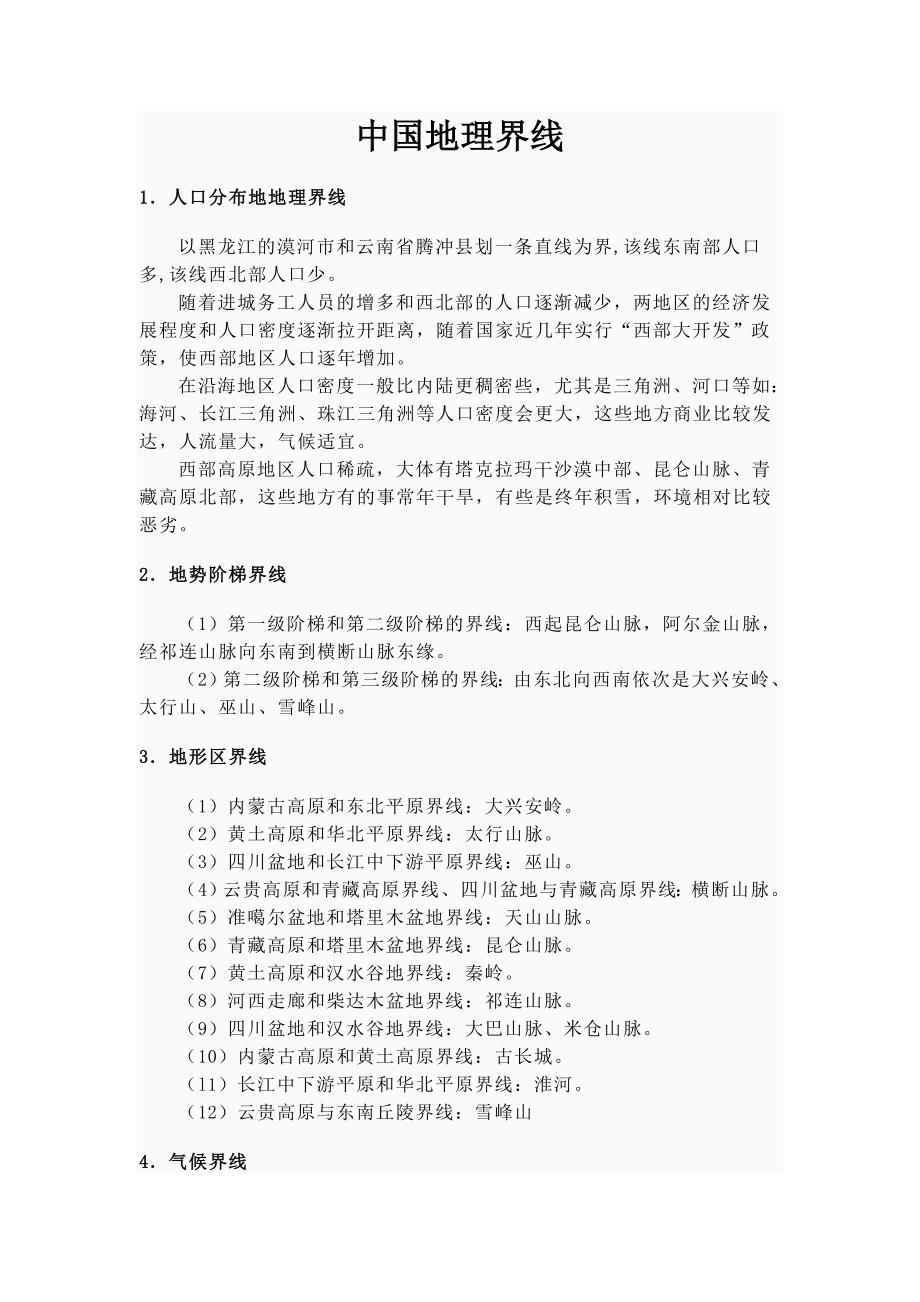 中国地理界线.doc_第1页
