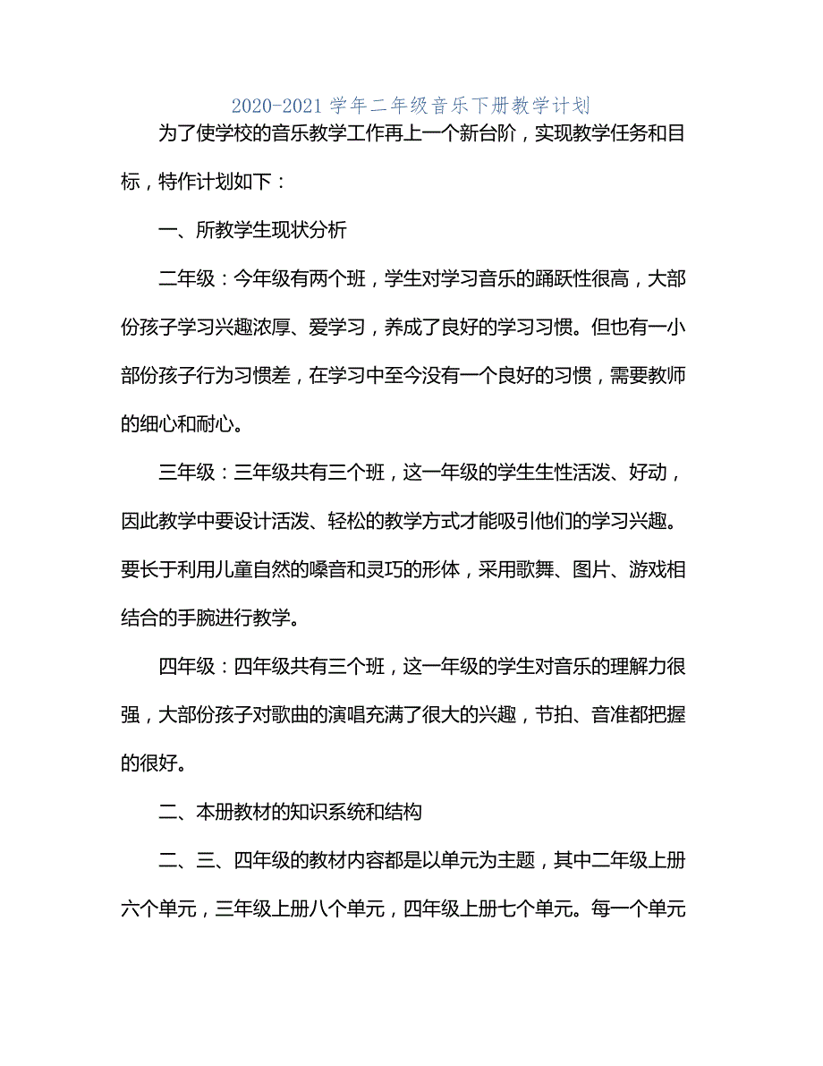 20212021学年二年级音乐下册教学计划_第1页