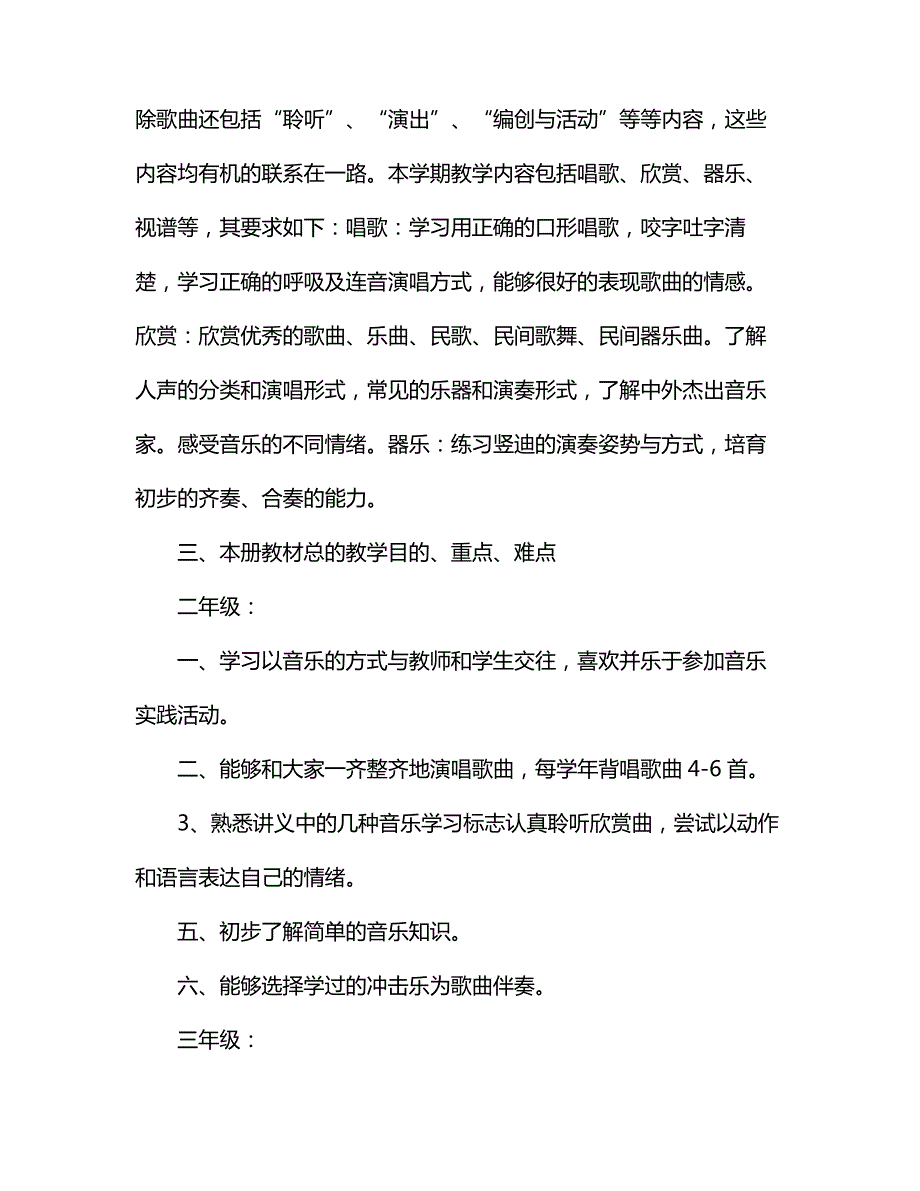 20212021学年二年级音乐下册教学计划_第2页