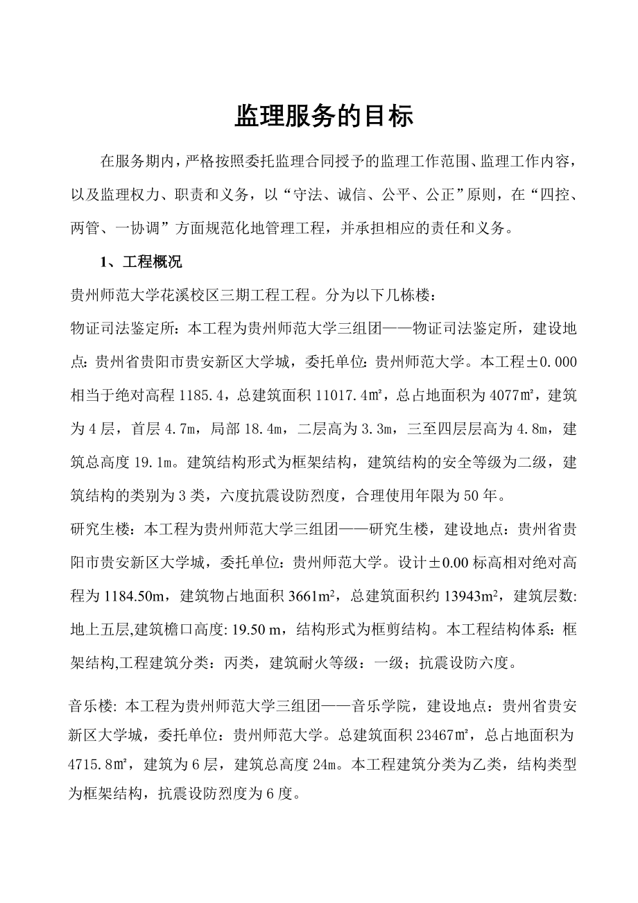 贵州XX大学花溪新校区三期工程监理大纲_第2页