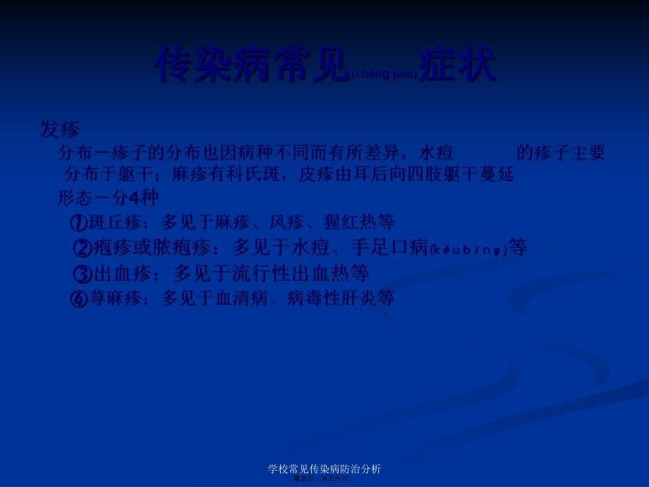 学校常见传染病防治分析课件_第5页