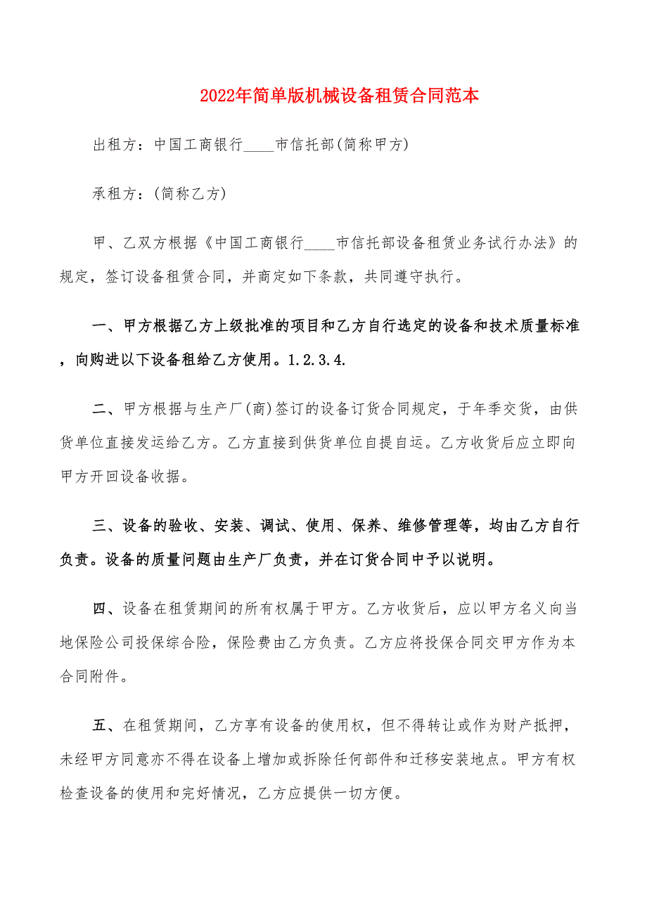 2022年简单版机械设备租赁合同范本_第1页