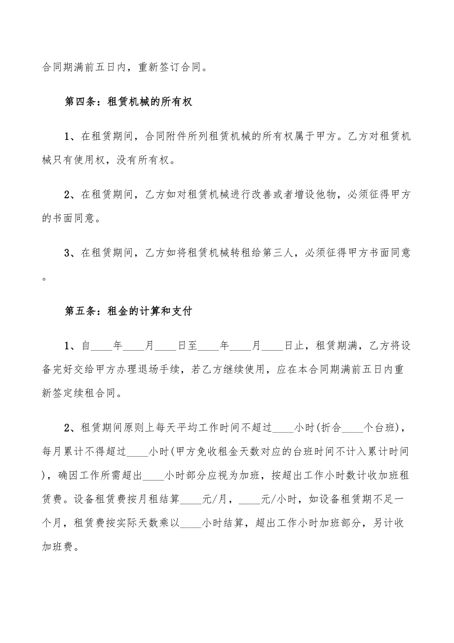 2022年简单版机械设备租赁合同范本_第4页