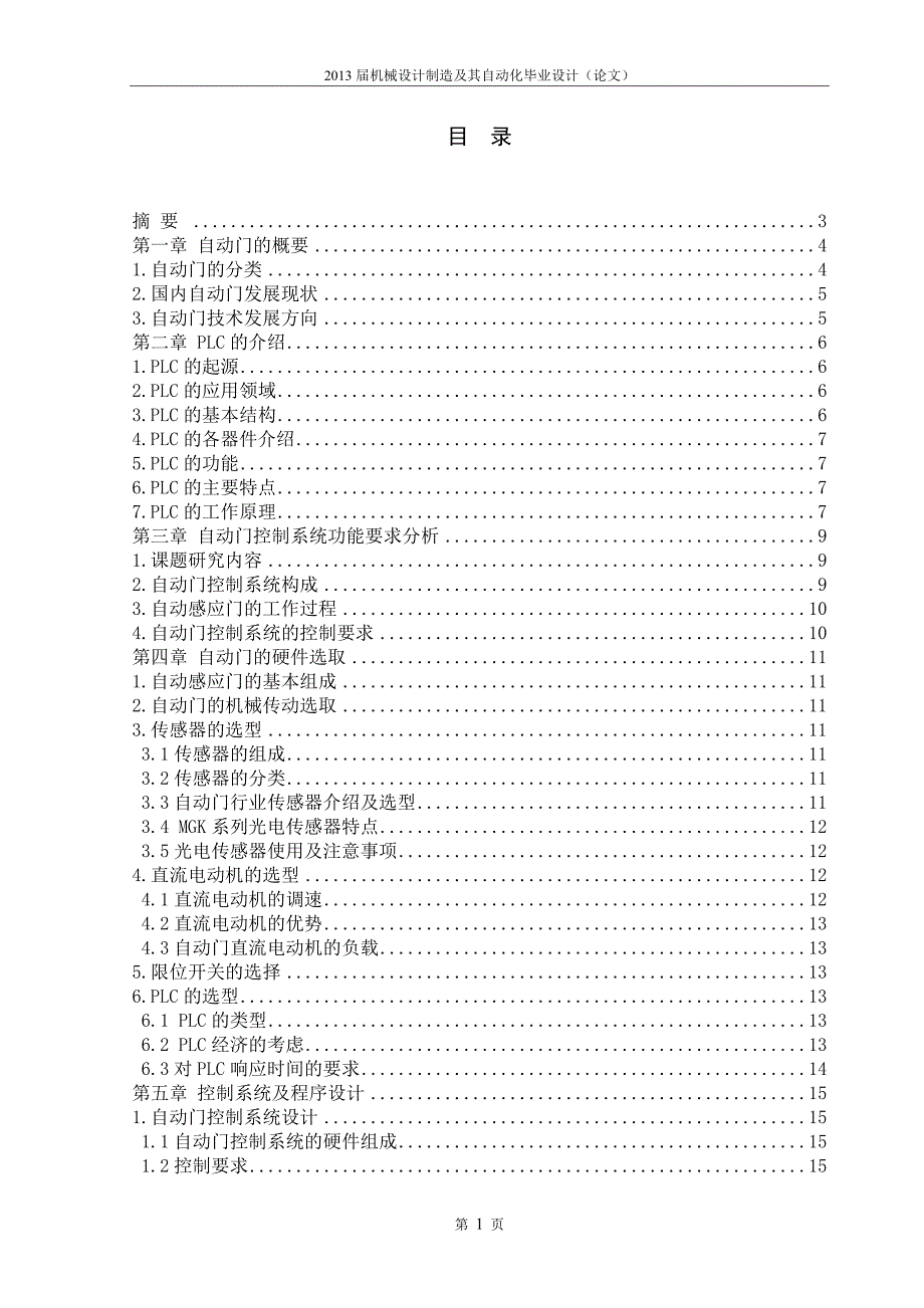 可编程自动门控制系统设计_毕业设计.doc_第3页